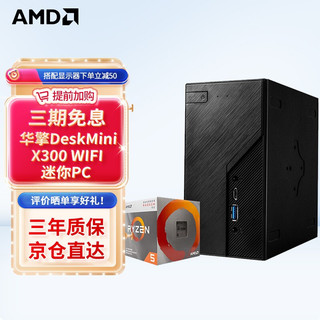 ASRock 华擎 DeskMini X300 WIFI版搭AMD3000G 5600G 5700G CPU套装