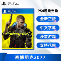 ps 预售 全新正版PS4中文游戏 赛博朋克2077 ps4版 Cyberpunk 2077