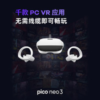 PICO 小鸟看看 [打卡返半价]PICO Neo3 256G先锋版 骁龙XR2 瞳距调节 畅玩Steam VR一体机
