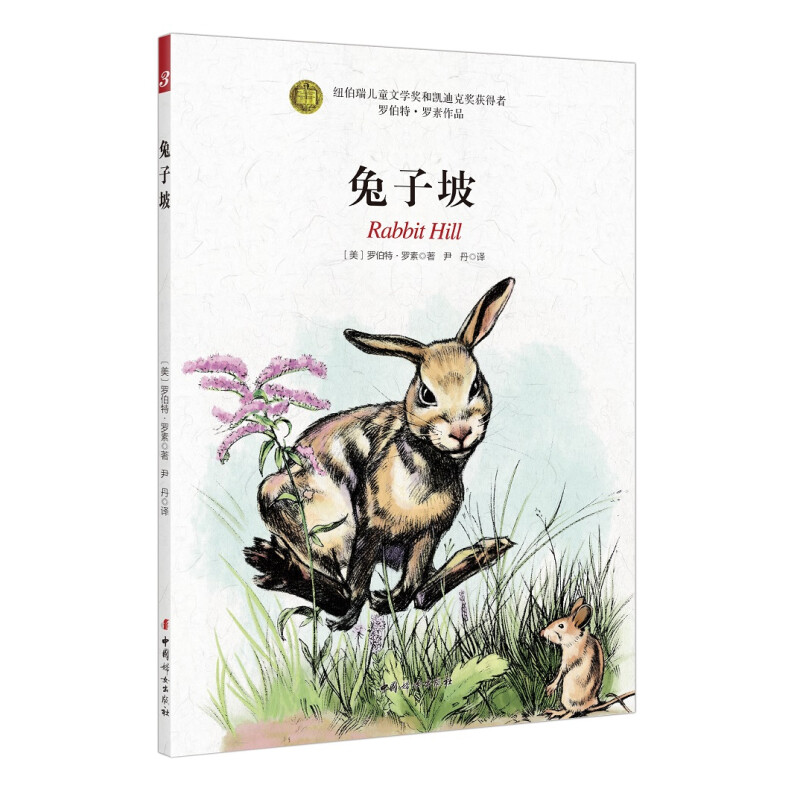 《兔子坡》（中国妇女出版社）