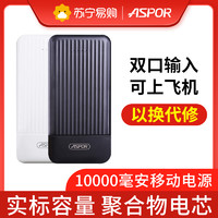 ASPOR 10000毫安充电宝移动电源 双向快充双输入双输出大容量聚合物电芯 小巧便携苹果华为小米三星VIVO通用白色