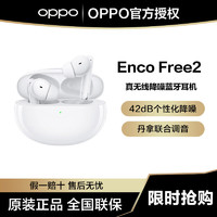 OPPO Enco Free2 真无线降噪蓝牙耳机 42dB个性降噪 丹拿联合调音