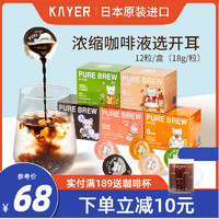 KAYER 开耳 日本KAYER开耳浓缩咖啡液18g*12颗美式进口萃液抹茶乌龙