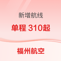 福州航空 新增航線！十堰、凱里、舟山、銀川等熱門旅游點