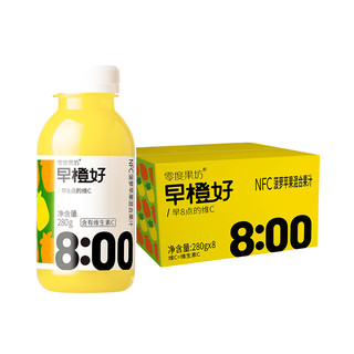 零度果坊 早橙好 nfc橙汁 0脂 100%果汁  fc葡萄汁纯果蔬汁280g*8瓶