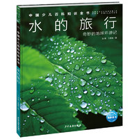 《中国少儿百科知识全书·水的旅行》