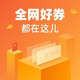 今日好券|5.10上新：京东抢9.9减3元全品类券、抢10减5元券！工行 领30减10消费券