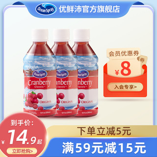 Ocean Spray/优鲜沛 进口OceanSpray优鲜沛原味蔓越莓果汁295ml饮料可调鸡尾酒饮品 【295ml*3瓶】原味蔓越莓果汁