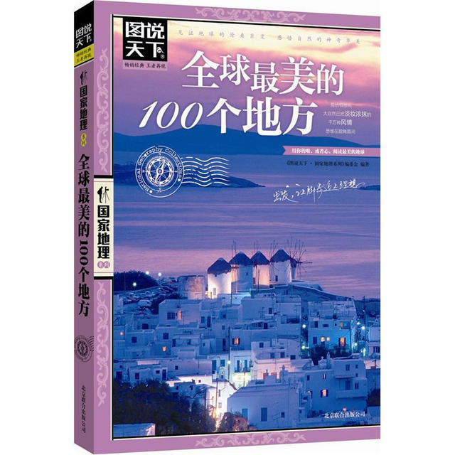 亲子会员、PLUS会员：《图说天下·国家地理系列：全球最美的100个地方》