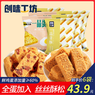 创味工坊 一品蛋酥100g*6袋黄金鸡蛋酥糕健康零食小吃国潮糕点点心 原味蛋酥100g*4袋+蔓越莓蛋酥100g*2袋【关注店铺优先发货】