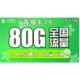 中国移动 青享卡 29元/月 80G流量（50G通用+30G定向）+200分钟通话