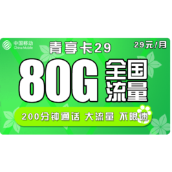 China Mobile 中国移动 青享卡 29元/月 80G流量（50G通用+30G定向）+200分钟通话