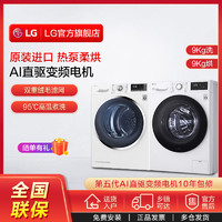 LG 乐金 进口三变频热泵烘干机直驱洗衣机洗烘套装FCY90N2W+RC90U2AV2W
