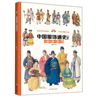 《中国服饰通史》