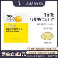 NiuBaiShi 牛佰仕 马苏里拉芝士碎拉丝家用披萨奶油奶酪条烘焙用材料450g