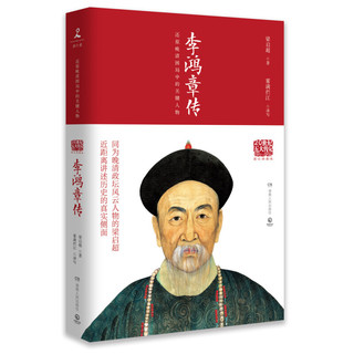 《20世纪五大传记：李鸿章传》（图文典藏版）