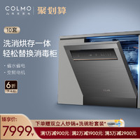 COLMO 洗碗机全自动用10套嵌入式刷碗机四星消毒热风烘干T01