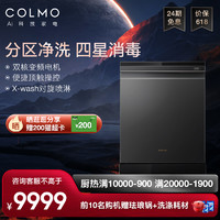 COLMO CDF15G05智能分层洗四星消毒鲜存热风烘干独嵌两用洗碗机