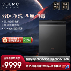 COLMO CDF15G05智能分层洗四星消毒鲜存热风烘干独嵌两用洗碗机