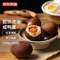 京东京造 散养麻鸭咸鸭蛋 60g*18枚/盒鲜蛋40天泥腌 鲜香起沙流油