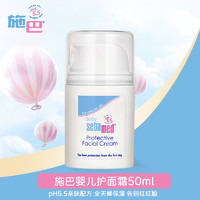 sebamed 施巴 婴儿护面霜小宝宝保湿霜呵护润肤乳补水德国进口官方正品50ml