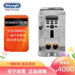 De'Longhi 德龙 DeLonghi/德龙 全自动咖啡机原装进口 现磨萃取一体家用办公室咖啡机ECAM23.120.SB