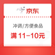 京东自营  新锐出道日  再现神券  满11-10元~