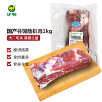 yisai 伊赛 国产谷饲 原切多肉牛肋排 1kg/袋 炖汤牛骨 含肉量85% 冷冻