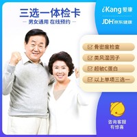 iKang 爱康国宾 感恩金卡中老年爆款体检卡  单项三选一