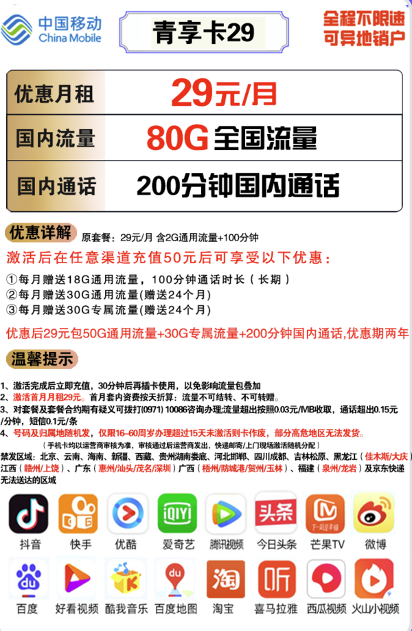 China Mobile 中国移动 青享卡 29元/月 80G流量（50G通用+30G定向）+200分钟通话