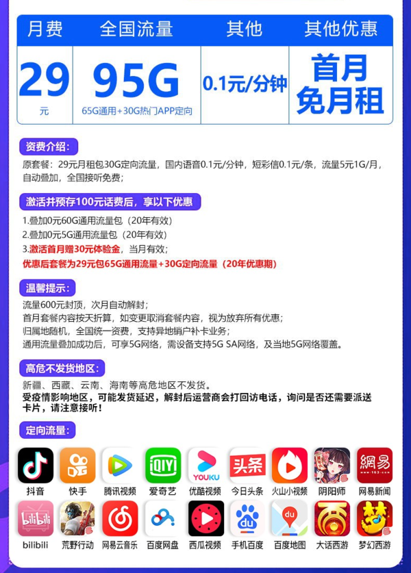 CHINA TELECOM 中国电信 樱木卡 29元月租（65G通用流量、30G定向流量）