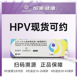 恒美医疗 九价/四价HPV疫苗预约