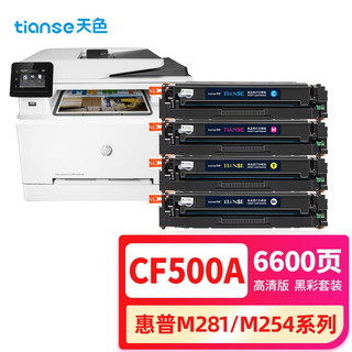 Tianse 天色 CF500A硒鼓四色套装（适用惠普HP Pro MFP M254dw硒鼓M254nw/M280nw打印机M281fdw墨盒M281fdn/M280）