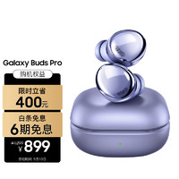 SAMSUNG 三星 Galaxy Buds Pro 入耳式真无线主动降噪蓝牙耳机 梵梦紫