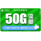 中国移动 50元半年卡（20GB通用流量+30GB定向流量）