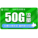  中国移动 50元半年卡（20GB通用流量+30GB定向流量）　