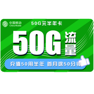 中国移动 50元半年卡（20GB通用流量+30GB定向流量）