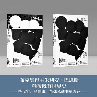 YILIN PRESS 译林出版社 巴恩斯作品：10 1/2章世界史