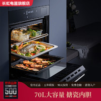 CHANGHONG 长虹 蒸烤箱一体机嵌入式电蒸箱电烤箱蒸汽烤箱家用70L大容量烘焙CB50
