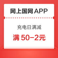 限湖北地区 网上国网APP 充电日交费满减优惠