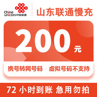 山东联通话费慢充200元 72小时内到账 200元