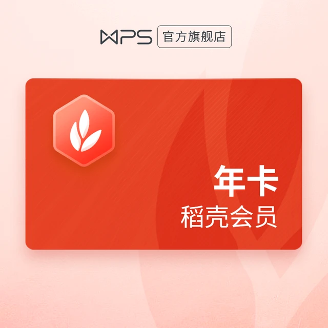 WPS稻壳会员1年套餐PPT模板素材字体美化图标思维导图官方正版