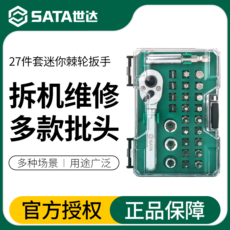 世达 迷你棘轮扳手组套18/27件便携式小扳手套筒螺丝批套装05497  05496/18件套迷你棘轮扳手组套