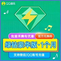 QQ音乐豪华绿钻1个月 官方兑换码 微信QQ通用
