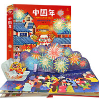 《中国年·传统节日立体书》(3d)