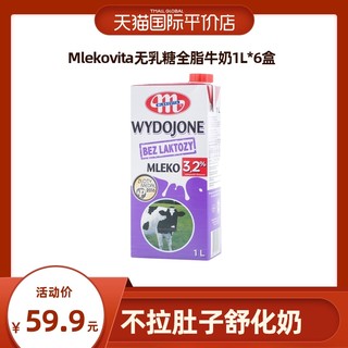 MLEKOVITA 妙可 波兰进口Mlekovita无乳糖全脂牛奶1L*6盒 早餐舒化奶卢森牛乳盒装