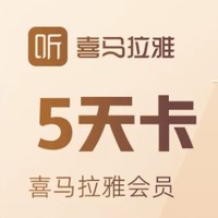 直播专享：喜玛拉雅 5天会员卡