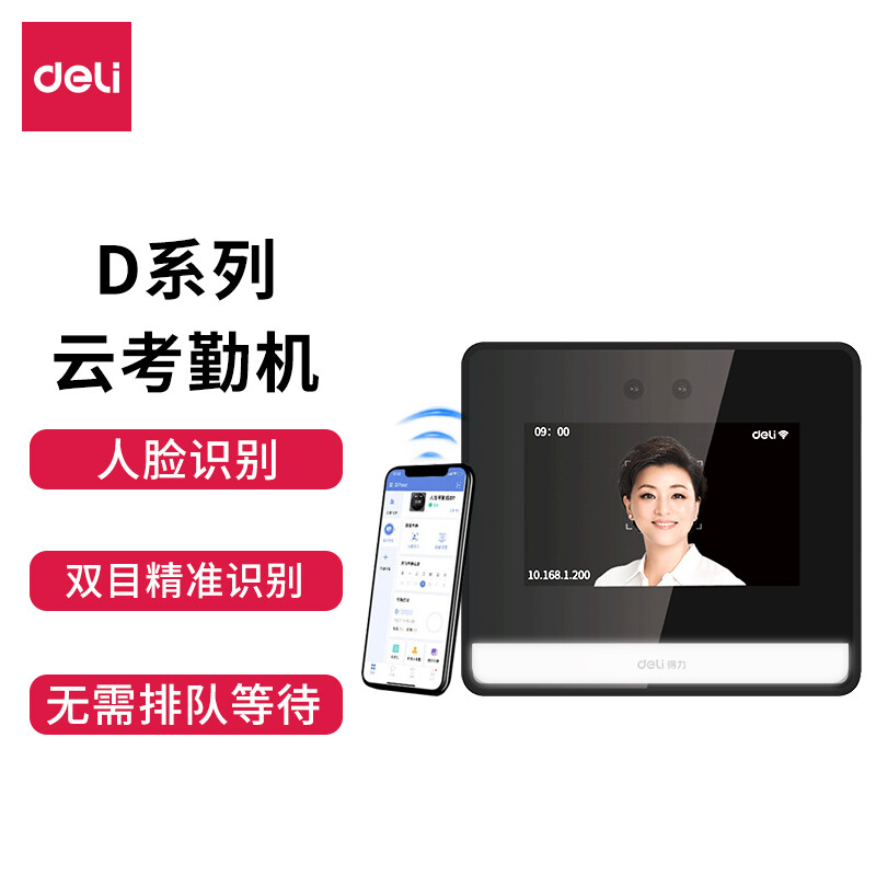 deli 得力 智能云考勤机 动态人脸识别打卡机 WIFI联网 无接触签到考勤 支