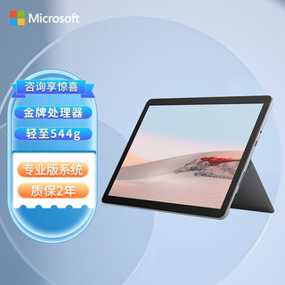 微软Surface Go2 商用 奔腾4425Y 4G+64G 10.5英寸 亮铂金 二合一平板电脑 Win10Pro 网课办公 WiFi版