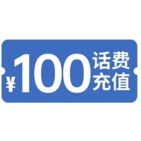 直播专享：联通/电信话费充值100元